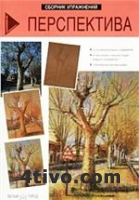Перспектива. Сборник упражнений