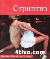 Техника соблазняющего танца. Стриптиз