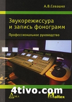 Звукорежиссура и запись фонограмм. Профессиональное руководство