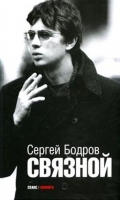 Связной