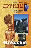 Друиды. Поэты, ученые, прорицатели
