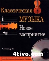 Классическая музыка. Новое восприятие