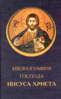 Иконография господа ИИСУСА ХРИСТА