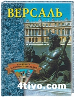 Версаль