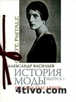 А. Васильев - История Моды. Выпуск 1. Русские Красавицы