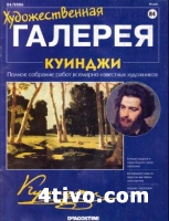 Журнал "Художественная галерея" № 84 Куинджи
