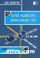 Образ мышления - дизассемблер IDA