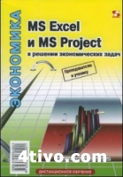 MS Excel и MS Project в решении экономических задач
