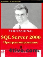 SQL Server 2000. Программирование. Часть 2