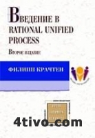 Крачтен. Введение в Rational Unified Process.