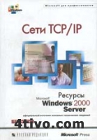 MS Corp. Сети TCP/IP.