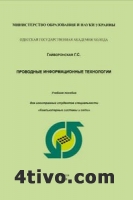 Проводные информационные технологии