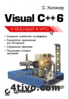Холзнер С. Visual C++ 6. Учебный курс