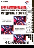 С. С. Лавров - Програмирование. Математическая основа, средства, теория