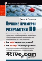 Лучшие примеры разработки ПО