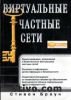 Виртуальные частные сети