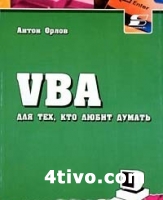 VBA для тех, кто любит думать