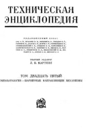 Большая техническая энциклопедия. 1934г. Том 25