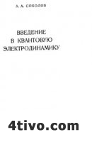 Введение в квантовую электродинамику