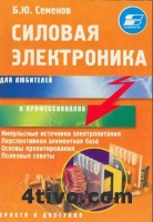 Силовая электроника для любителей и профессионалов