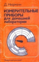 Измерительные приборы для домашней лаборатории