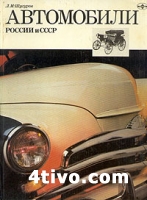 Автомобили России и СССР.Том 1