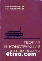 Теория и конструкция автомобиля
