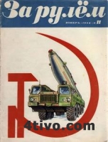 Журнал За рулем №11 от 1968 года