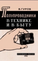 Полупроводники в технике и в быту