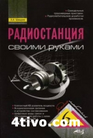 Радиостанция своими руками