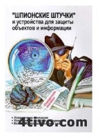 Шпионские штучки и устройства для защиты объектов и информации
