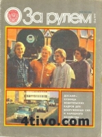 Журнал За рулем №12 1979