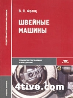 Швейные машины. Иллюстрированное пособие