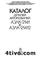 Каталог деталей автомобилей АЗЛК-2141 и АЗЛК-21412