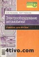 Электрооборудование автомобилей