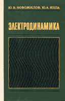 Электродинамика.