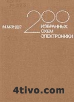 200 избранных схем электроники.