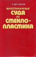 Малотоннажные суда из стеклопластика