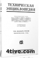 Большая техническая энциклопедия. 1934г. Том 23