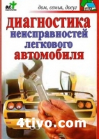 Диагностика неисправностей легкового автомобиля