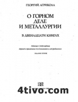 О горном деле и металлургии в двенадцати книгах