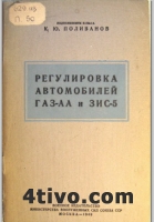 Регулировка автомобилей ГАЗ-АА и ЗИС-5