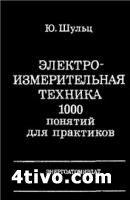 Электроизмерительная техника. 1000 понятий для практиков: Справочник