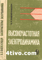 Высокочастотная электродинамика. Основы математического аппарата.