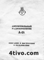 Автомобильный радиоприемник А-18. Описание и инструкция о пользовании