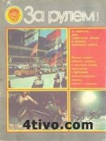 Журнал За рулем №2 1980