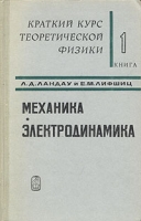 Краткий курс теоретической физики, том 1. Механика. Электродинамика.