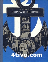 Книга о якорях